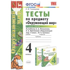 

Окружающий мир. 4 класс. Тесты. В 2-х частях. Часть 1 к УМК А.А.Плешакова, Крючковой Е.А. ФГОС. Тихомирова Е.М.