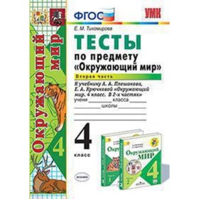 

Окружающий мир. 4 класс. Тесты. В 2-х частях. Часть 2 к УМК А.А.Плешакова. ФГОС. Тихомирова Е.М.