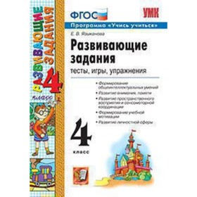 

Развивающие задания. 4 класс. Тесты, игры, упражнения. Учись учиться! ФГОС