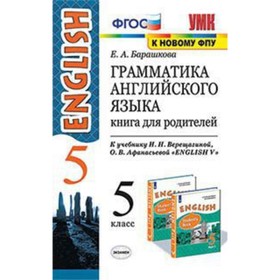 

Английский язык. 5 класс. Грамматика Английский язык Книга для родителей к учебнику И.Н. Верещагиной,О. В.Афанасьевой «English V» ФГОС. Барашкова Е.А.