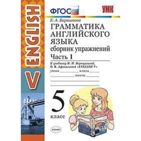 

Английский язык. 5 класс. Грамматика. Сборник упражнений. Часть 1 к учебнику И.Н. Верещагиной, О. В.Афанасьевой «English V». ФГОС. Барашкова Е.А.