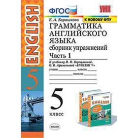 

Английский язык. 5 класс. Грамматика. Сборник упражнений. Часть 1 к учебнику И.Н. Верещагиной, О. В.Афанасьевой «English V» ФГОС. Барашкова Е.А.