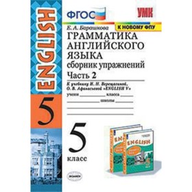 

Английский язык. 5 класс. Грамматика. Сборник упражнений. Часть 2 к учебнику И.Н. Верещагиной, О. В.Афанасьевой «English V» ФГОС. Барашкова Е.А.