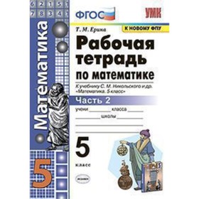 

Математика. 5 класс. Рабочая тетрадь к учебнику С.М.Никольского и другие Часть 2 ФГОС. Ерина Т.М.