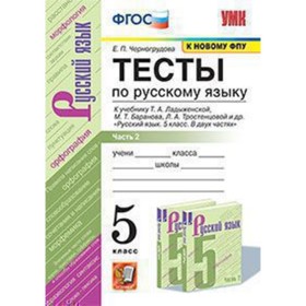 

Русский язык. 5 класс. Тесты к учебнику Т.А.Ладыженской В 2-х частях. Часть 2. ФГОС. Черногрудова Е.П.