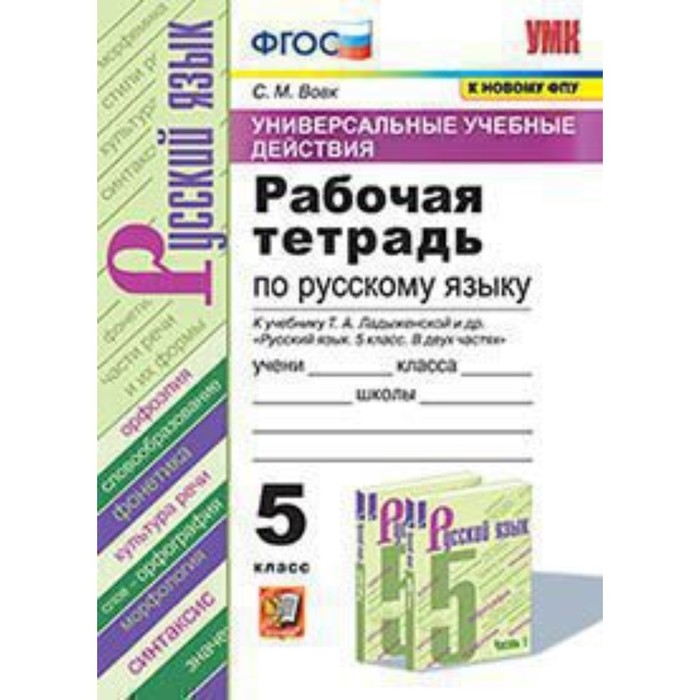 

Русский язык. 5 класс. УУД Рабочая тетрадь к учебнику Т.А.Ладыженской и другие ФГОС. Вовк С.М.