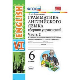 

Английский язык. 6 класс. Грамматика. Сборник упражнений. Часть 2 к учебнику О. В.Афанасьевой, И. В.Михеевой. ФГОС. Барашкова Е.А.