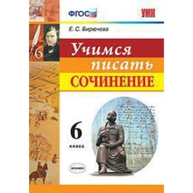 

Учимся писать сочинение. 6 класс. ФГОС. Бирючева Е.С.