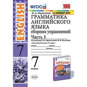 

Английский язык. 7 класс. Грамматика. Сборник упражнений. Часть 1 к учебнику О. В.Афанасьевой,И. В.Михеевой ФГОС. Барашкова Е.А.