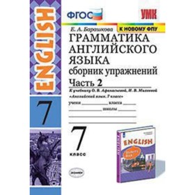 

Английский язык. 7 класс. Грамматика. Сборник упражнений. Часть 2 к учебнику О. В.Афанасьевой,И. В.Михеевой ФГОС. Барашкова Е.А.