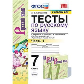 

Русский язык. 7 класс. Тесты. Часть 1 к учебнику М.Т.Баранова и другие ФГОС. Селезнева Е.В.