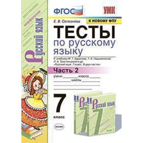 

Русский язык. 7 класс. Тесты. Часть 2 к учебнику М.Т.Баранова и другие ФГОС. Селезнева Е.В.