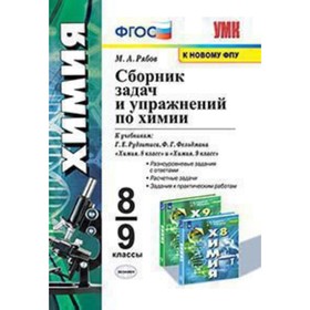 

Химия. 8-9 класс. Сборник задач и упражнений к учебнику Г.Е.Рудзитиса и другие ФГОС. Рябов М.А.