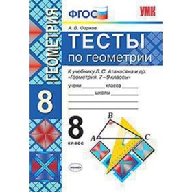 

УМК 8 класс. Геометрия Тесты к уч.Л.С.Атанасяна и др. (Фарков А.В.;М:Экзамен,18) ФГОС