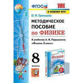 

Физика. 8 класс. Методическое пособие к учебнику А. В. Перышкина ФГОС. Громцева О.И.
