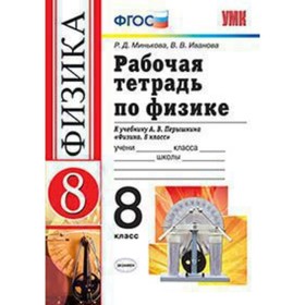 

Физика. 8 класс. Рабочая тетрадь к учебнику А. В.Перышкина. ФГОС. Минькова Р.Д., Иванова В.В.