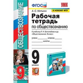 

Обществознание. 9 класс. Рабочая тетрадь к учебнику Л.Н.Боголюбова и другие ФГОС. Митькин А.С.