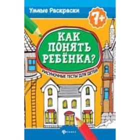 

Как понять ребенка Рисуночные тесты для детей 7+. Делисс А., Попова Н.