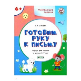 

Развивающие задания. Готовим руку к письму 6+. ФГОС. Ульева Е.А.