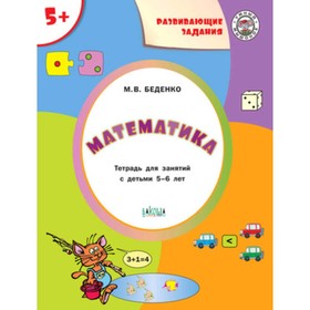 

Развивающие задания. Математика 5+. ФГОС. Беденко М.В.