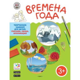 

Творческие задания 3+. Времена года. Ульева Е.А.