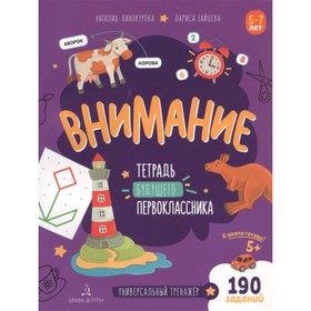 

Внимание. Тетрадь будущего первоклассника. Винокурова Н.К., Зайцева Л.Г.