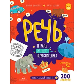 

Речь. Тетрадь будущего первоклассника. Винокурова Н.К., Зайцева Л.Г.