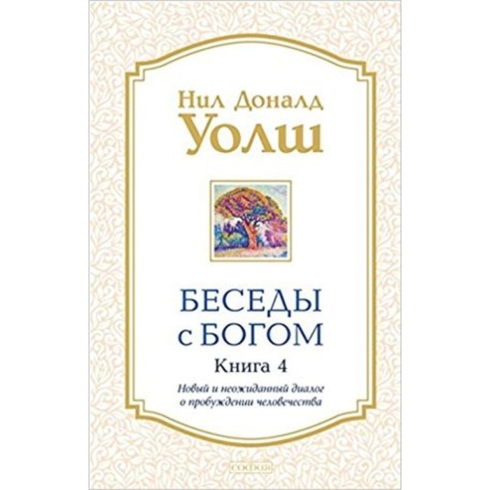 фото Беседы с богом. книга 4. новый и неожиданный диалог. уолш н.д. софия