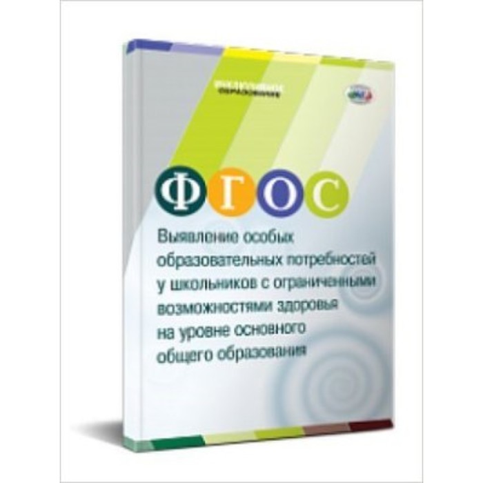 

Выявление особых образовательных потребностей у школьников с ограниченными возможностями здоровья на уровне основного общего образования. Черкасова Е.Л., Моргачева Е.Н., Журавлева Ж.И. и другие