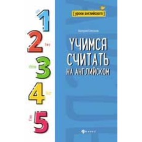 

Учимся считать на английском. Степанов В.Ю.