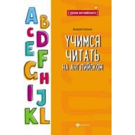 

Учимся читать на английском. Степанов В.Ю.