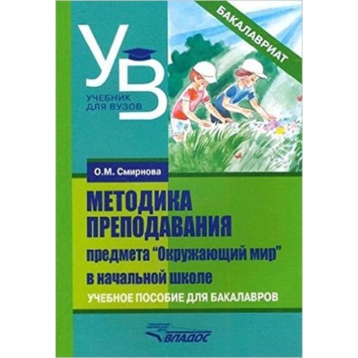 

Методика преподавания предмета «Окружающий мир» в начальной школе. Учебное пособие для бакалавров. Смирнова О.М.