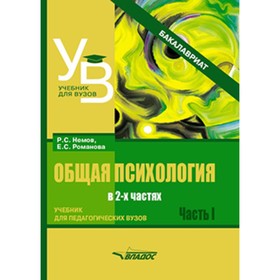

Общая психология. В 2-х частях. Часть 1. Немов Р.С., Романова Е.С.