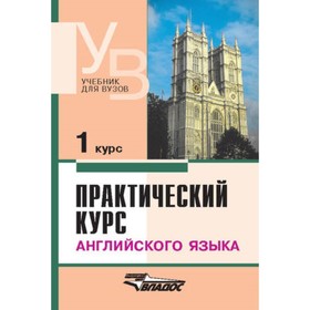 

Практический курс английского языка. 1 курс