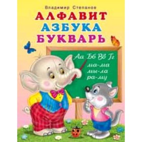 

Алфавит, азбука, букварь. Степанов В.