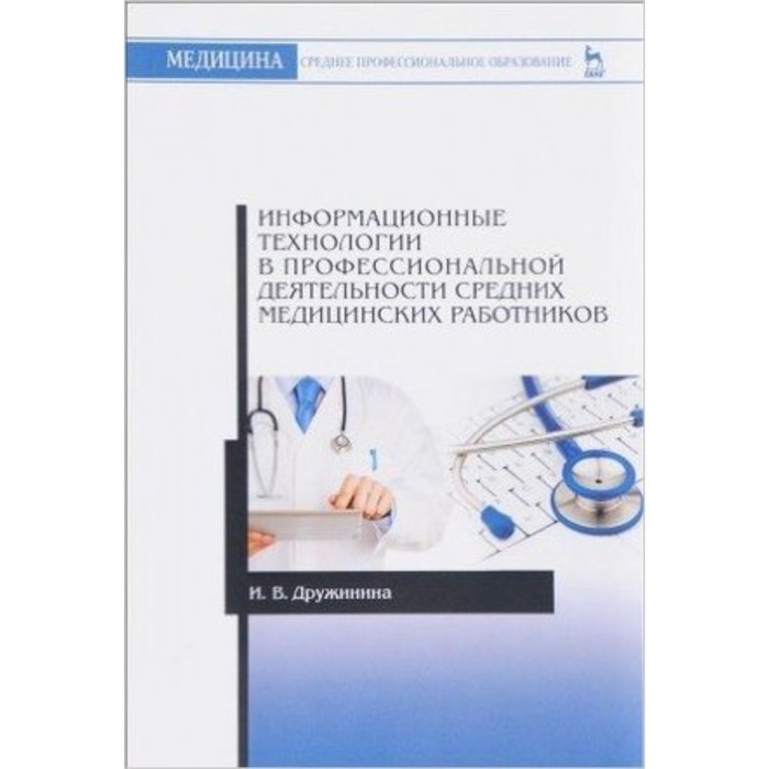 

Информационные технологии в профессиональной деятельности средних медицинских работников. Учебное пособие. Дружинина И.В.