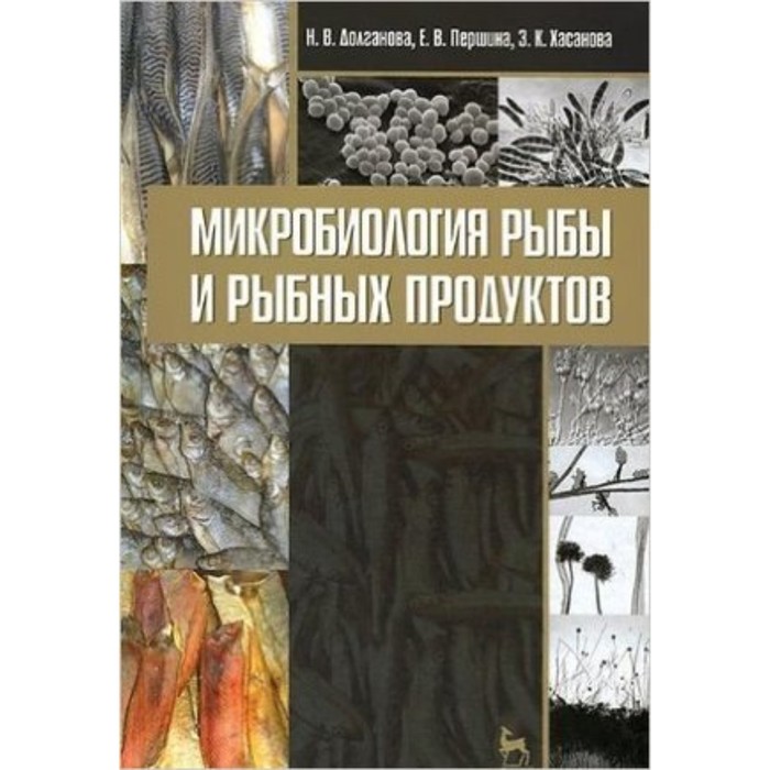 

Микробиология рыбы и рыбных продуктов. Долганова Н.В., Першина Е.В., Хасанова З.К.
