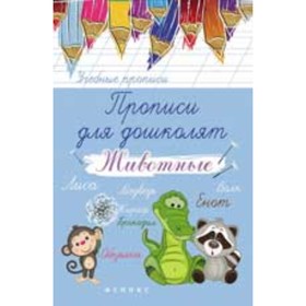 

Прописи для дошколят. Животные. Беленькая Т.Б.