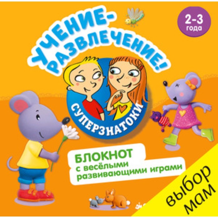 

Блокнот с веселыми развивающими играми. 2-3 года