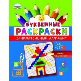 

Буквенные раскраски. Занимательный алфавит. Полякова Н.А., Рыжкова Н.М.