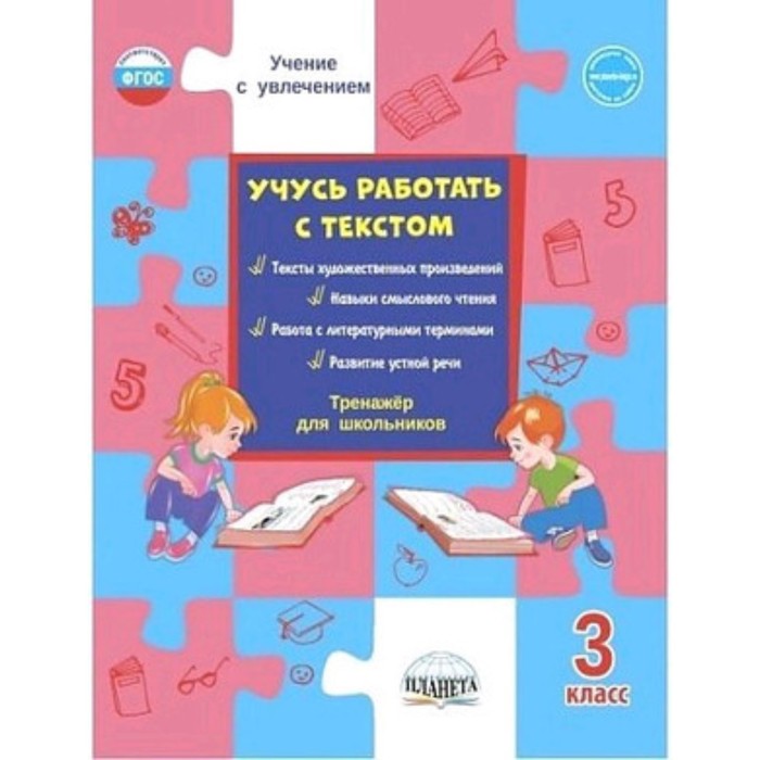 Тренажер фгос. Смысловое чтение 3 класс тренажер для школьников. Шейкина 3 класс работа с текстом. Смысловое чтение тренажёр для школьников 2 класс. ФГОС НОО.