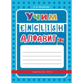 

Учим английский алфавит. Учебное пособие. Михайлова Н.В.