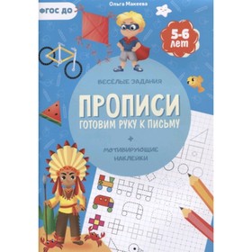 

Прописи. Готовим руку к письму. ФГОС ДО. Макеева О.