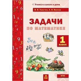 

1 класс. Задачи по математике. ФГОС. Волков В.В., Хвостин А.В.