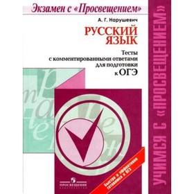 

Русский язык. Тесты с комментированными ответами для подготовки к ОГЭ. Нарушевич А.Г.