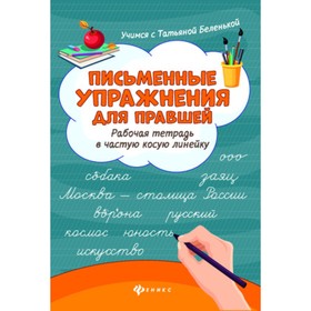 

Письменные упражнения для правшей. Рабочая тетрадь. Беленькая Т.Б.