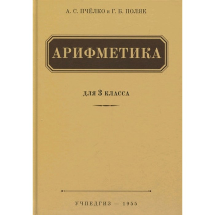 

Арифметика. Учебник. 3 класс. Пчелко А.С., Поляк Г.Б.