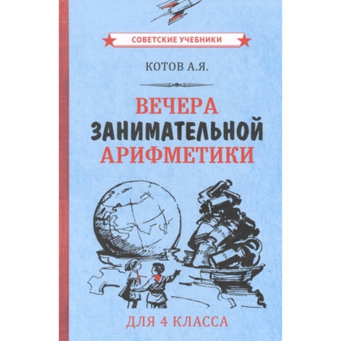 фото Вечера занимательной арифметики. 4 класс. котов а.я. советские учебники