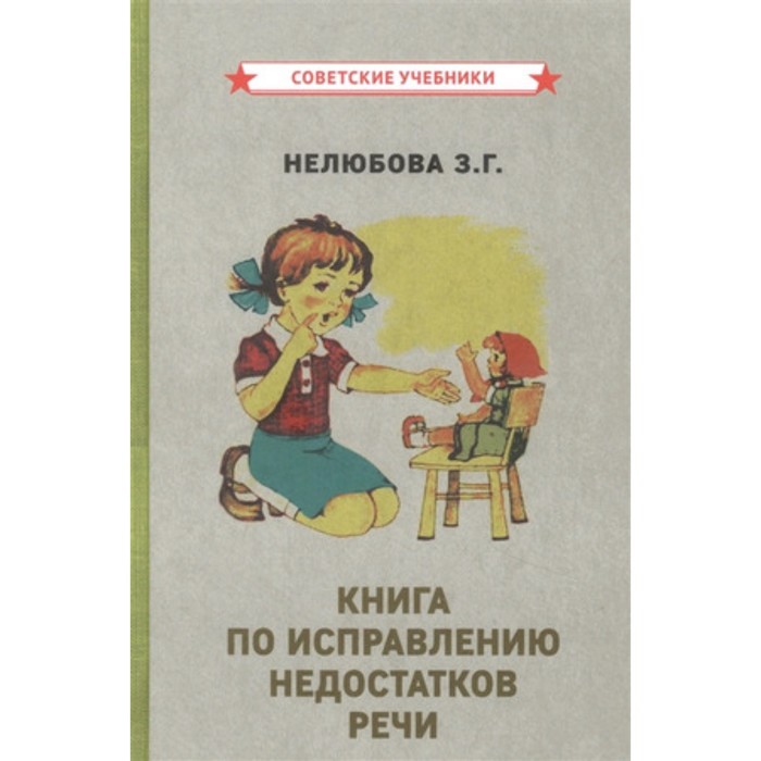 фото Книга по исправлению недостатков речи. нелюбова з.г. советские учебники