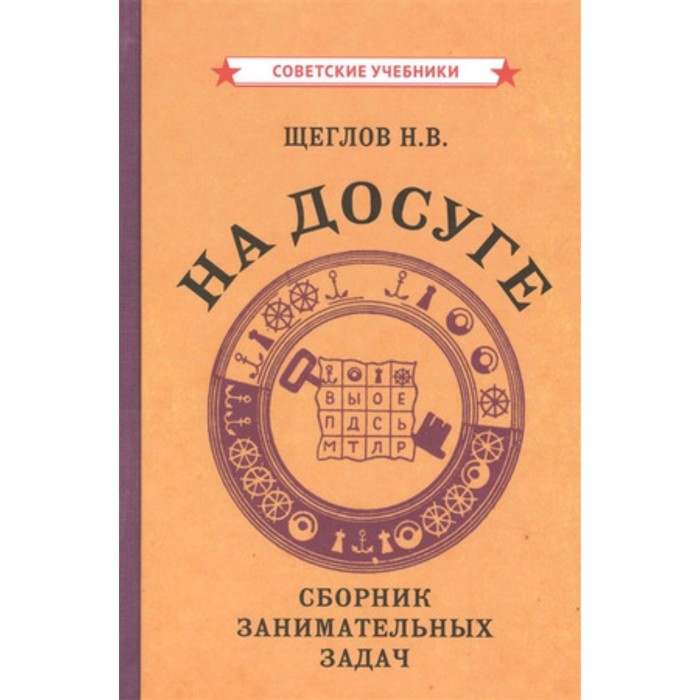 фото На досуге. сборник занимательных задач. щеглов н.в. советские учебники